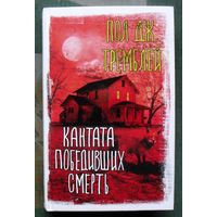 Кантата победивших смерть.  Пол Дж. Тремблей. Серия Вселенная Стивена Кинга. 2021.