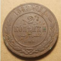 2 копейки 1889 год