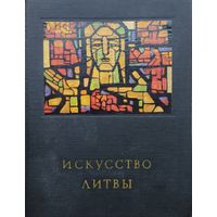 С. Червонная, К. Богданас "Искусство Литвы" серия "Очерки истории и теории изобразительных искусств" 1972