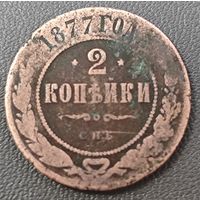2 копейки 1877 года
