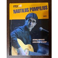 Наутилус Помпилиус книги