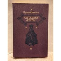 Митчелл Маргарет - Унесенные ветром (Том 2)