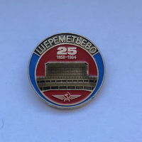 Аэропорт Шереметьево 25 лет