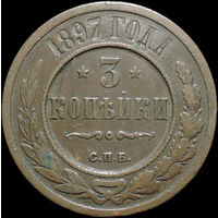 3 копейки 1897, Кабинетная! Нечастая! С 1 Рубля! Смотрите другие лоты!