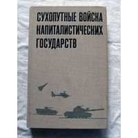 25-15 Н.К. Глазунов П.Е. Масленников Сухопутные войска капиталистических государств (участников Североатлантического союза) Воениздат Москва 1980