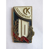Значок. Знак. "10 лет СК спортивному клубу "Заполярник". Тяжелый. ВДФСО. Оригинал. СССР.