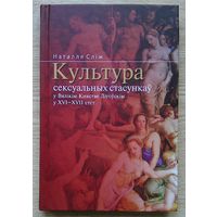 Наталля Сліж "Культура сексуальных стасункаў у Вялікім Княстве Літоўскім у XVI-XVII стст." Манаграфія