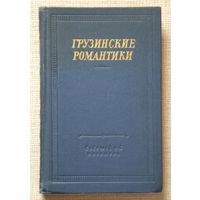 Грузинские романтики