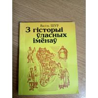 Васіль Шур"З гісторыі ўласных іменаў"\02