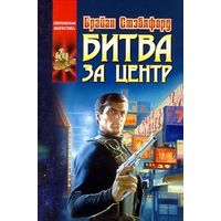 Битва за Центр.Брайан Стэблфорд