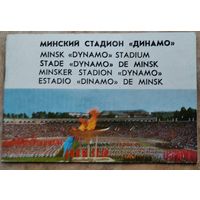 Н.Н.Петропавловский (Текст и сост.). Минский стадион "Динамо". Фотоальбом.