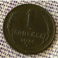 1 копейка 1924 года.