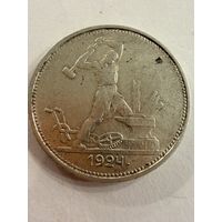 Полтинник 1924 г. Т Р.   Серебро. (1)