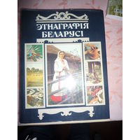 Энциклопедия "Этнография Беларуси"