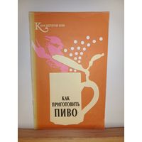 Как приготовить пиво