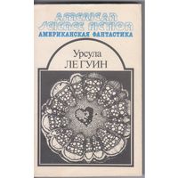 Ле Гуин У. Планета изгнания. Научно-фантастические роман,повесть и рассказы.