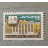 СССР. 1980г. 50 лет институту усовеиюршенствованя врачей.