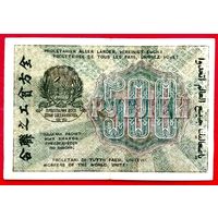 500 рублей * 1919 * РСФСР * Крестинский Жихарев * АА-025 * XF * EF * Очень Красивая !