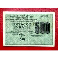 500 рублей * 1919 * РСФСР * Крестинский Жихарев * АА-025 * XF * EF * Очень Красивая !