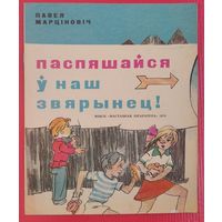 Мартіновіч Павел. Паспяшайся ў наш звярынец.