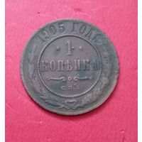 1 копейка 1905г.