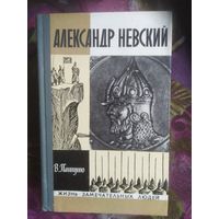 Пашуто, Александр Невский. Жизнь замечательных людей. ЖЗЛ