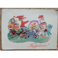 Зотов К. Поздравляю! 1963 г. Чистая.