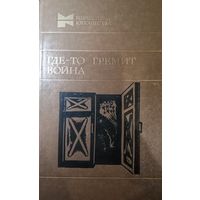 Где то гремит гроза. Сборник повестей и рассказов