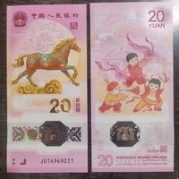 Китай 20 юаней 2026 г. Год лошади - памятная полимерная банкнота.