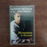 Валерий Меладзе "Женщина в белом"