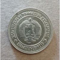 Болгария 10 стотинок, 1981 г., 1300 лет Болгарии, KM# 114 , ю