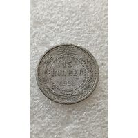 15 копеек 1923