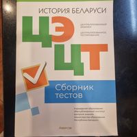 История Беларуси: сборник тестов. Подготовка к ЦЭ/ЦТ