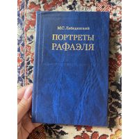 Лебедянский. М. С. Портреты Рафаэля. 1988 год