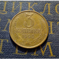 3 копейки 1990 СССР #22