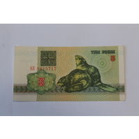 3 рубля 1992 год.Серия АК