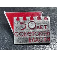 Значок. 50 лет Советской Власти