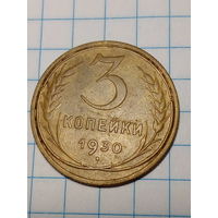 3 копеек СССР 1930 год.