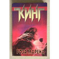Стивен Кинг "Роза Марена"
