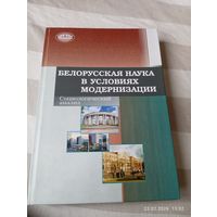 Белорусская наука в условиях модернизации. Редкая