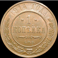1 копейка 1914, UNC, Штемпельный блеск! С 1 рубля! Смотрите другие лоты!