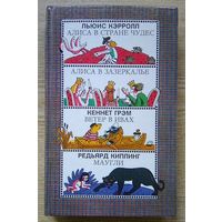 Льюис Кэрролл "Алиса в Стране Чудес. Алиса в Зазеркалье"; Кеннет Грэм "Ветер в ивах"; Редьярд Киплинг "Маугли"
