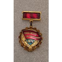 Значек знак Победитель Соцсоревнования 1976 ,200 лотов с 1 рубля!!!