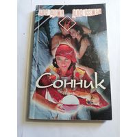 Сонник