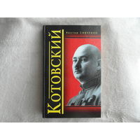 Савченко В. Котовский. М. Яуза, ЭКСМО 2010г.