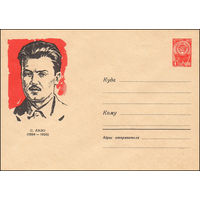 Художественный маркированный конверт СССР N 3016 (15.02.1964) С. Лазо  (1894-1920)