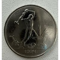 Полтинник СССР 1924 год. Т.Р.