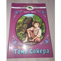 Приключения Тома Сойера