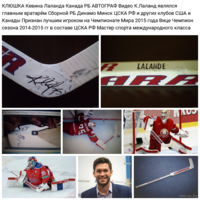 - КЛЮШКА Кевина Лаланда Канада РБ АВТОГРАФ Видео Именная