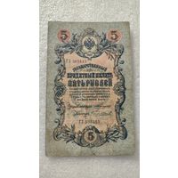 5 рублей 1909 Коншин-Чихиржин